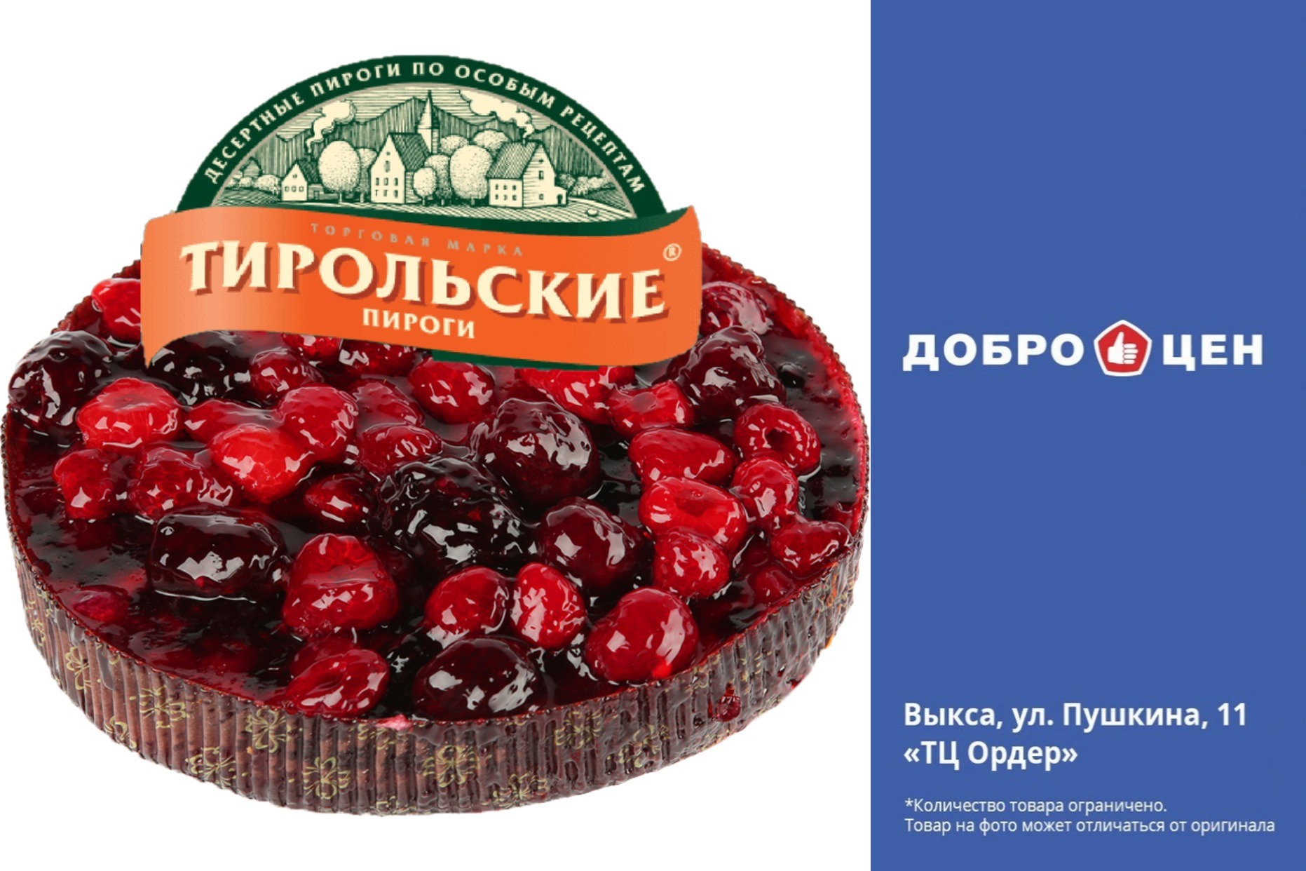 Покупайте тирольские пироги в магазине «Доброцен»